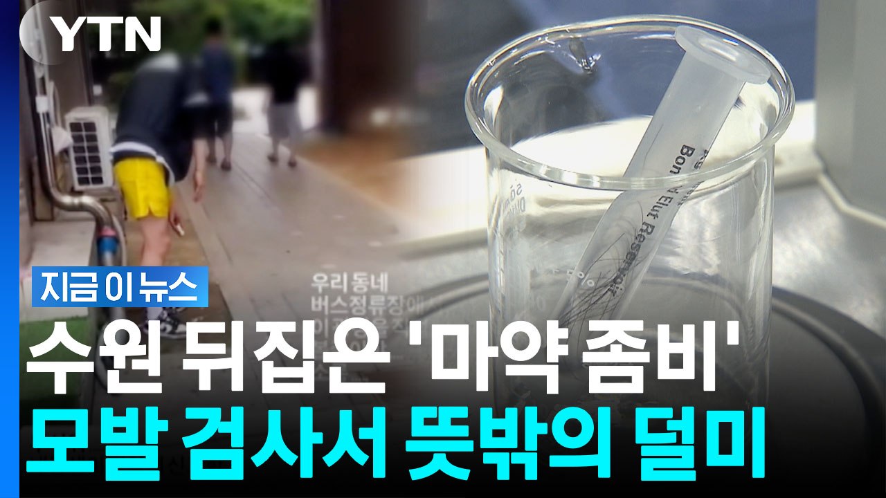 음성 떴던 수원 '마약 좀비' 남성…수상한 과거 들통나며 재수사 [지금이뉴스] / YTN