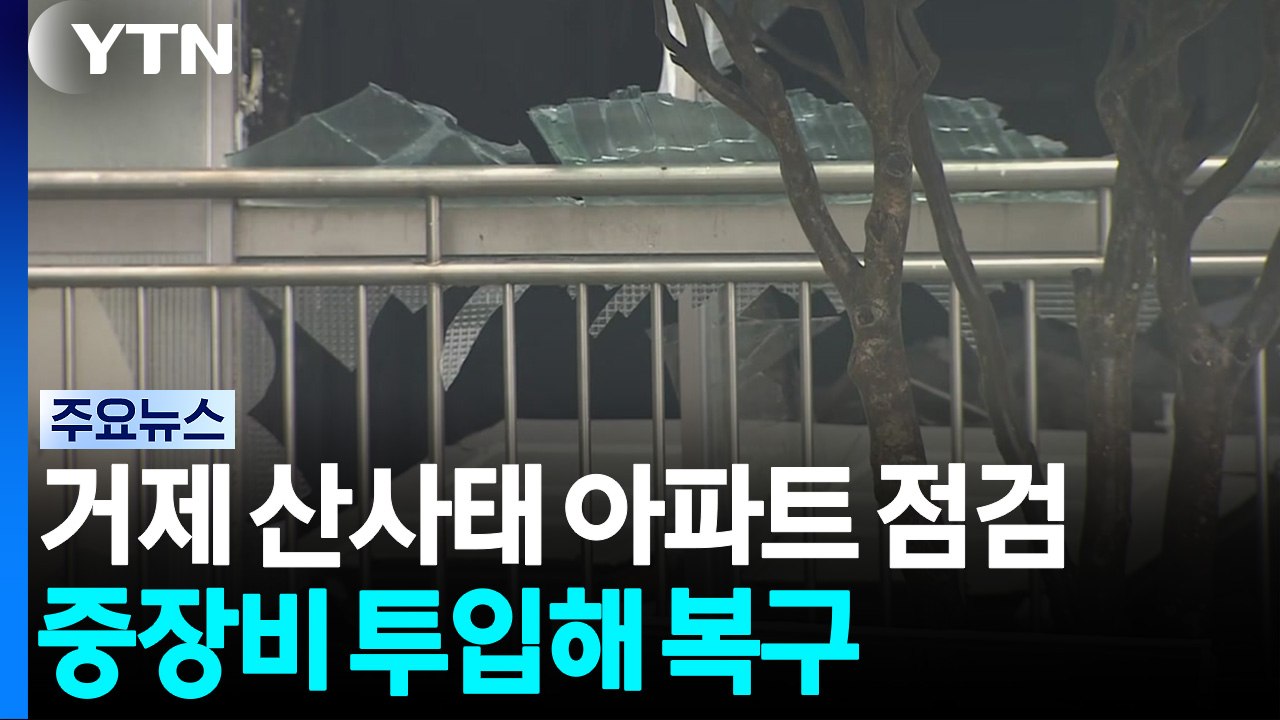 거제 산사태 아파트 안전점검...중장비 투입해 복구 / YTN
