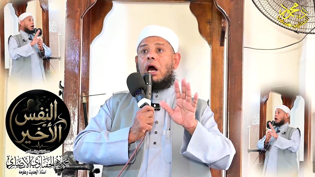 خطبة النفس الأخير