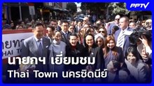 นายกฯ เยี่ยมชม Thai Town นครซิดนีย์ | จับข่าวคุย | 18 ส.ค. 69