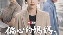 偏心的媽媽，吸血的弟弟 | 完整劇集 | Short Drama 繁體中文