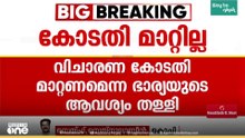 മാധ്യമപ്രവർത്തകൻ കെ. എം ബഷീറിന്റെ കൊലപാതകം; വിചാരണക്കോടതി മാറ്റണമെന്ന ആവശ്യം തള്ളി