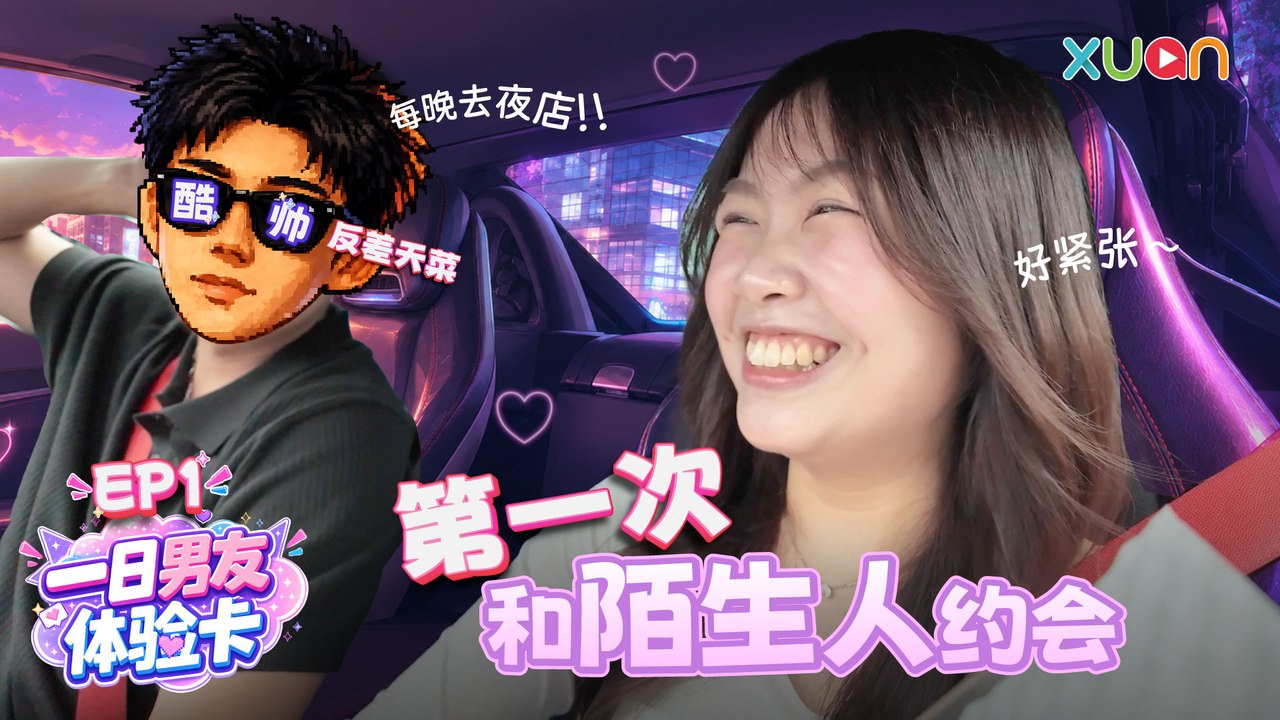 XUAN 【一日男友体验卡】 EP1｜母胎单身第一次约会，就遇上酷帅反差天菜？！常跑夜店的 DJ 竟然超害羞！
