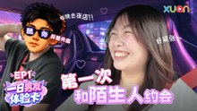 XUAN 【一日男友体验卡】 EP1｜母胎单身第一次约会，就遇上酷帅反差天菜？！常跑夜店的 DJ 竟然超害羞！