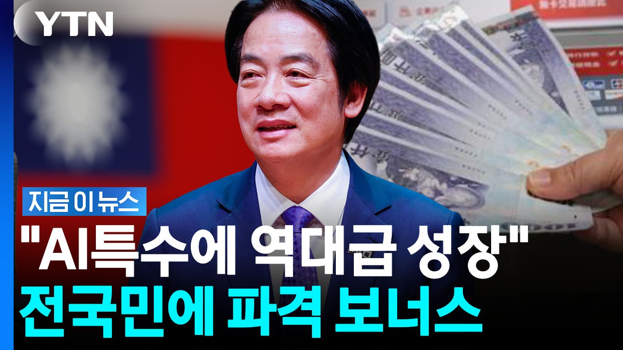 "전 국민에 1인당 44만원 드립니다"…AI로 돈 번 타이완의 파격 결정 [지금이뉴스...