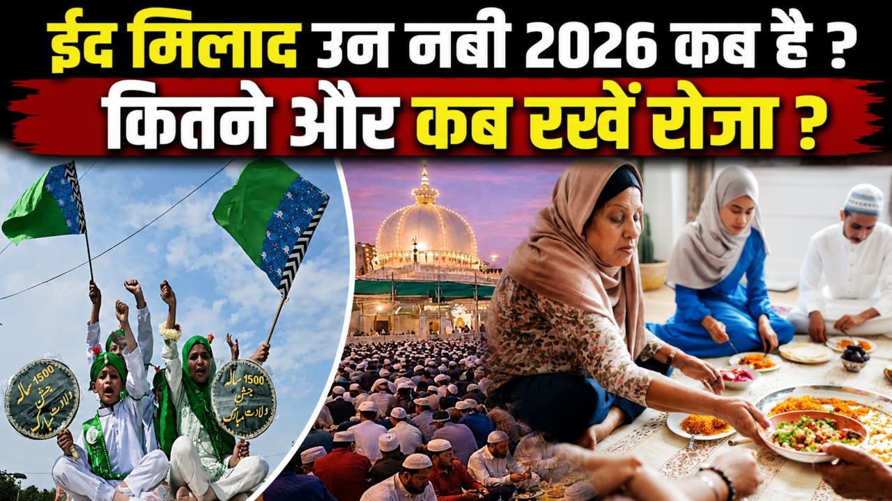Eid Milad Un Nabi 2026 Date : ईद मिलाद उन नबी 2...