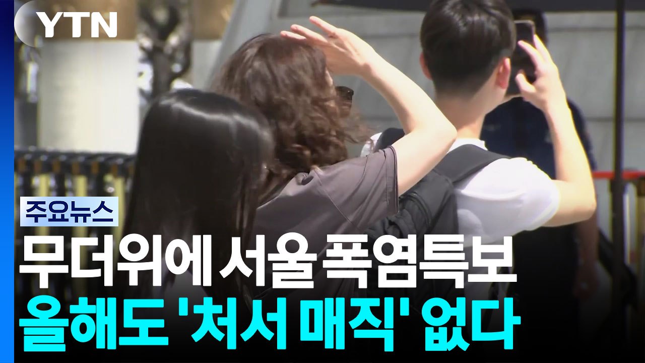 [날씨] 다시 무더위, 서울 또 폭염주의보...올해도 '처서 매직' 없다 / YTN