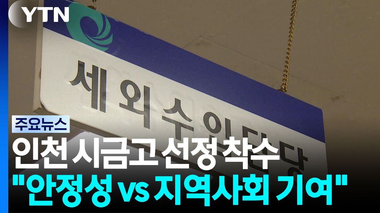 [인천] 인천 시금고 선정 착수..."안정성 vs 지역사회 기여" / YTN