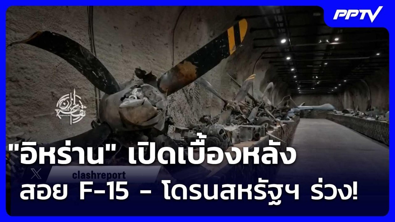 "อิหร่าน" เปิดเบื้องหลังสอย F-15 - โดรนสหรัฐฯ ร...