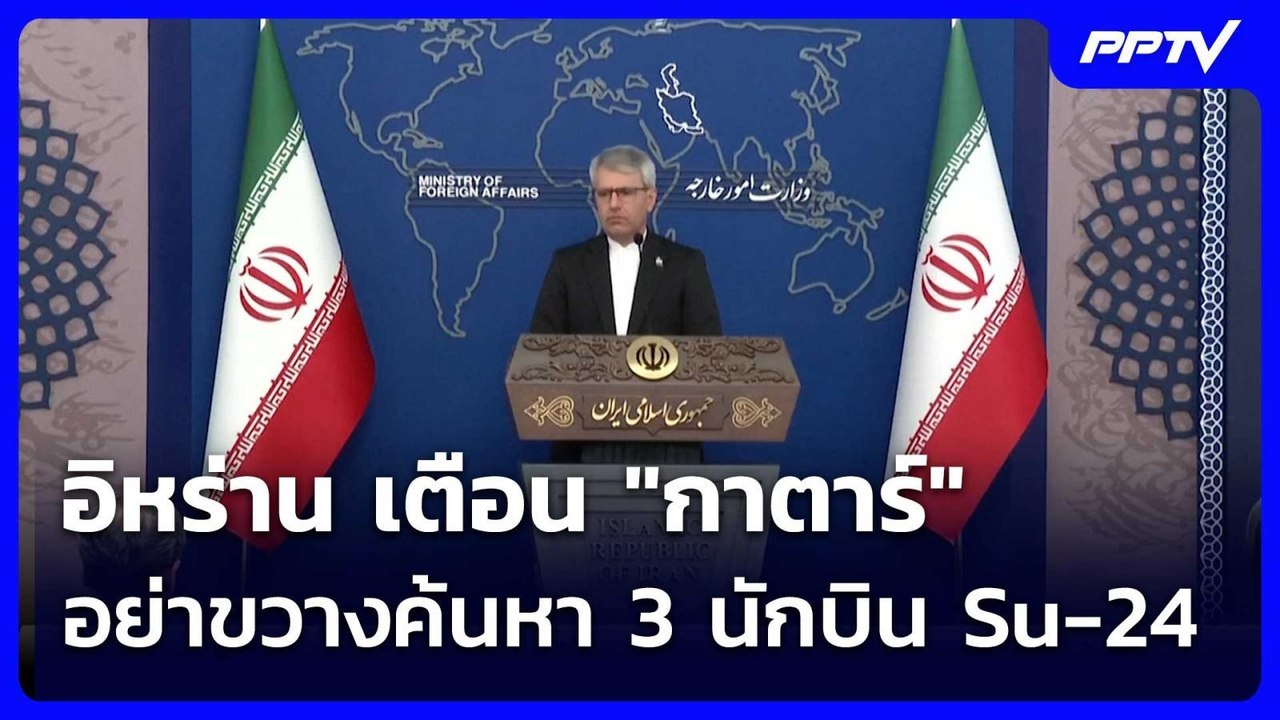 อิหร่าน เตือน "กาตาร์" อย่าขวางค้นหา 3 นักบิน S...