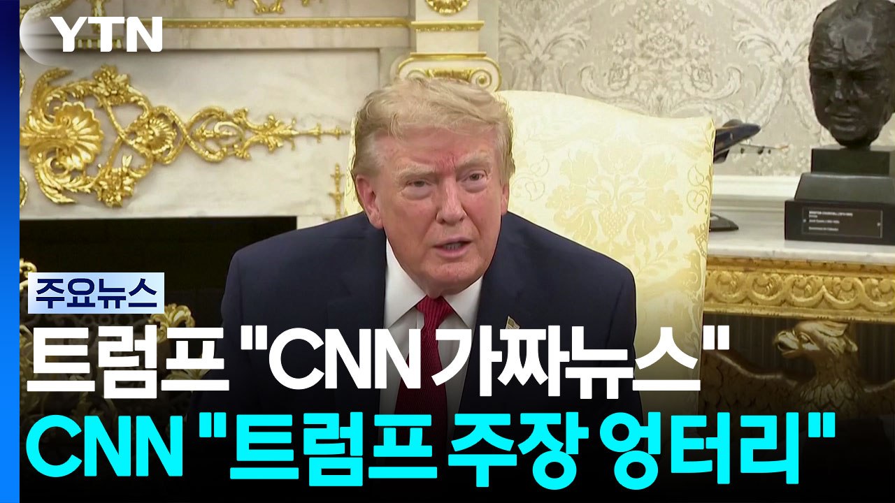트럼프 "CNN은 가짜뉴스" vs CNN "한국 방위비 트럼프 주장 전부 엉터리" /...
