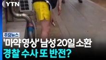 '마약 영상' 남성 20일 소환...경찰 수사 또 반전? / YTN