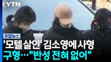 '모텔 연쇄 살인' 김소영에 사형 구형..."반성 전혀 없어" / YTN