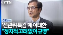 '선관위 특검'에 이태한..."정치적 고려 없이 진실 규명" / YTN