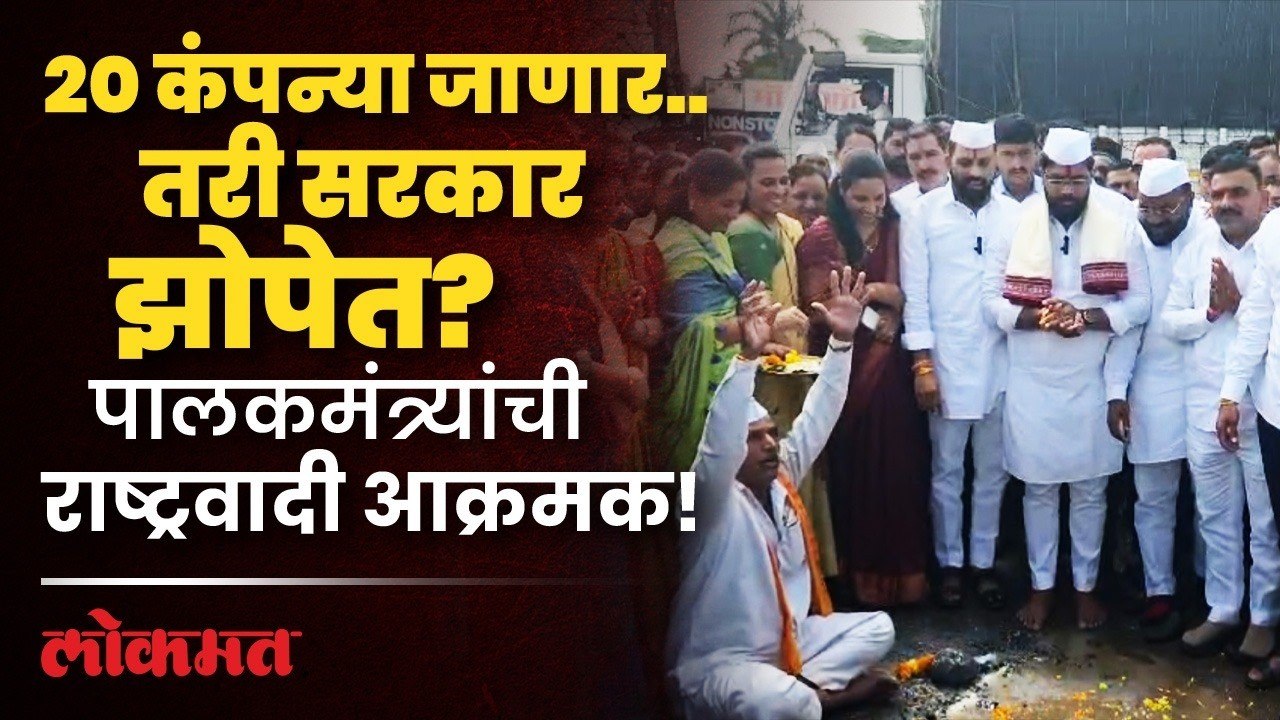 Chakan MIDCतील खड्ड्यांचं पूजन; पालकमंत्र्यांच्या राष्ट्रवादीकडून सरकारला घरचा आहेर! | Lokmat Pune