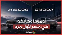 لأول مرة من مصر.. الكشف رسميًا عن السيارتين أومودا J5 وجايكو J7