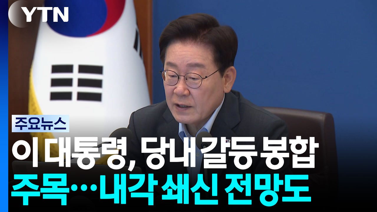 이 대통령, 만찬서 당내 갈등 봉합 주목...내각 쇄신 전망도 / YTN