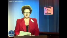 "Время". 21 августа 1991 г.