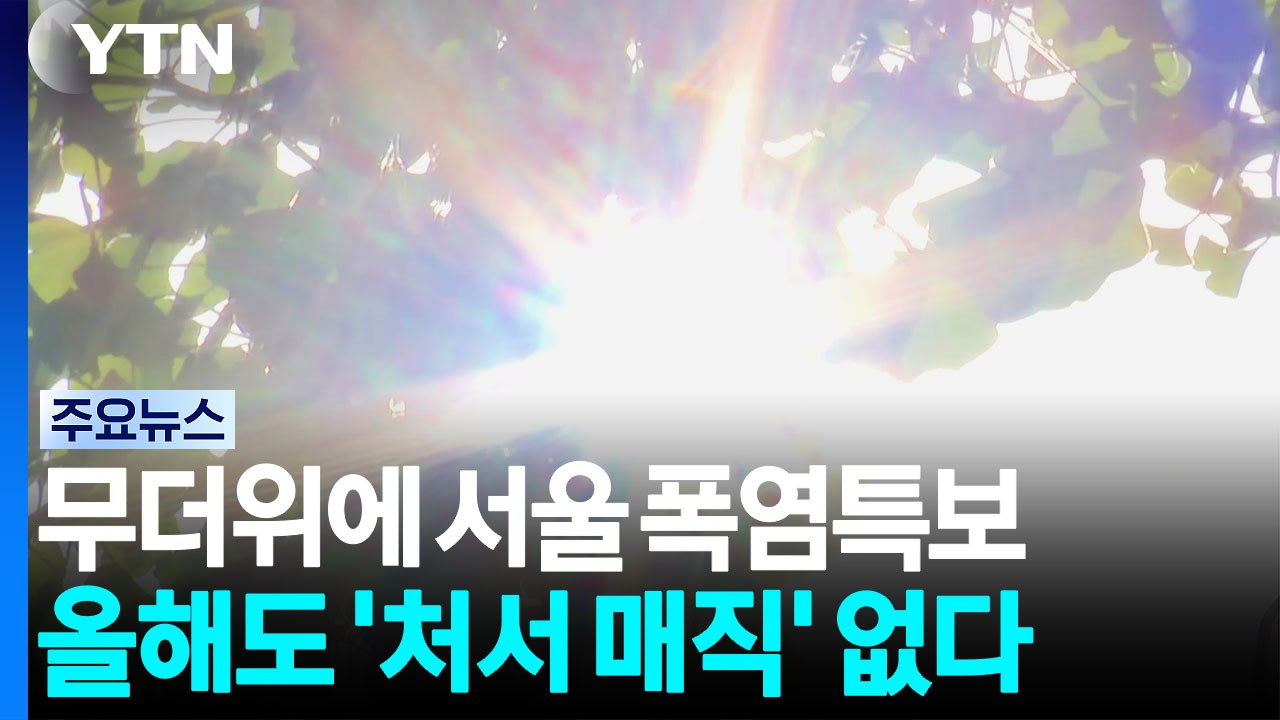 [날씨] 다시 무더위, 서울 또 폭염주의보...올해도 '처서 매직' 없다 / YTN