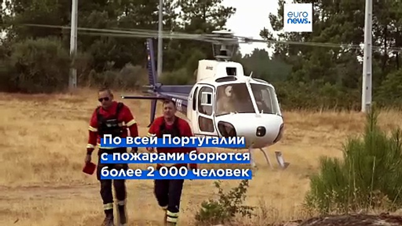 В Португалии с лесными пожарами борются более 2...