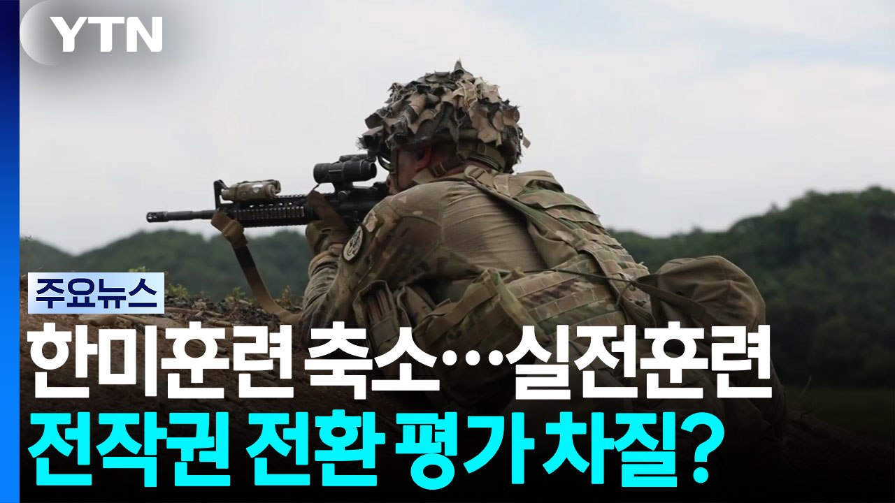 한미훈련 축소...실전훈련·전작권 전환 평가 차질? / YTN