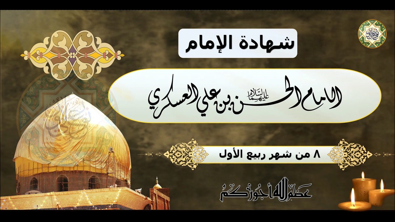 شهادة الإمام الحسن العسكري عليه السلام/ ٨ من شهر ربيع الأول وجه الله/ من أقوى اللطميات