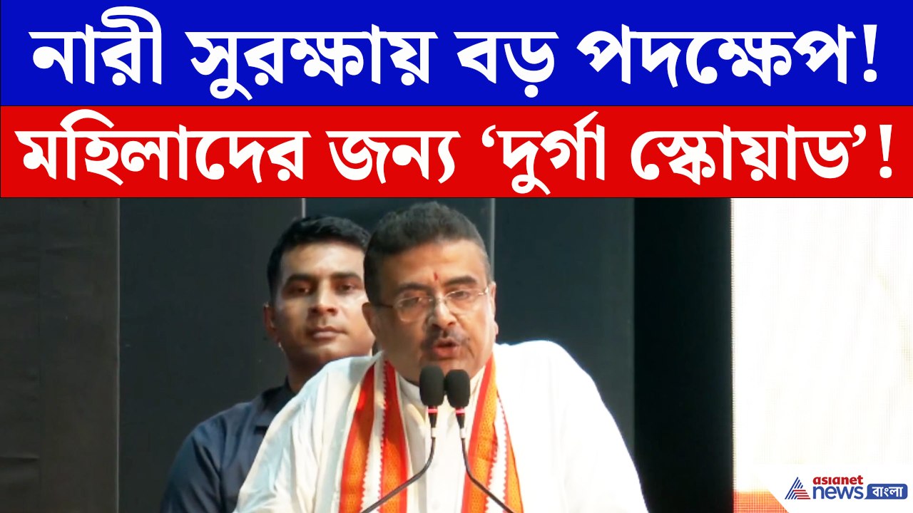 নারী সুরক্ষায় নয়া উদ্যোগ! ‘দুর্গা স্কোয়াড’ নিয়ে...