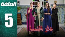مسلسل مغربي دار النسا الحلقة 5