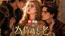 為你衰老，為他成神 | 完整劇集 | Short Drama 繁體中文