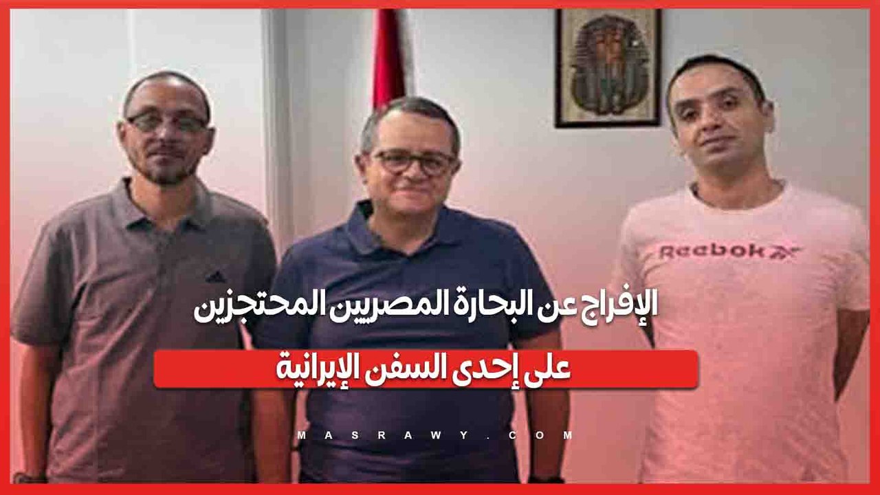 الإفراج عن البحارة المصريين المحتجزين على إحدى...