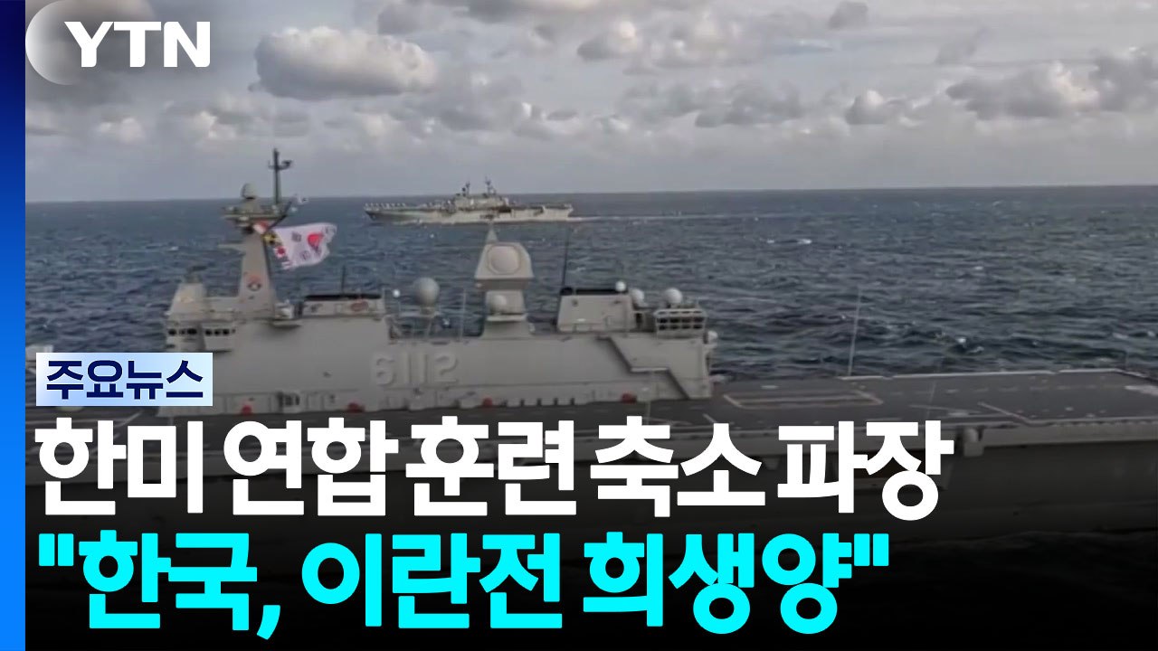 한미 연합 훈련 축소 파장...미국 언론 "한국, 이란 전쟁 희생양" / YTN