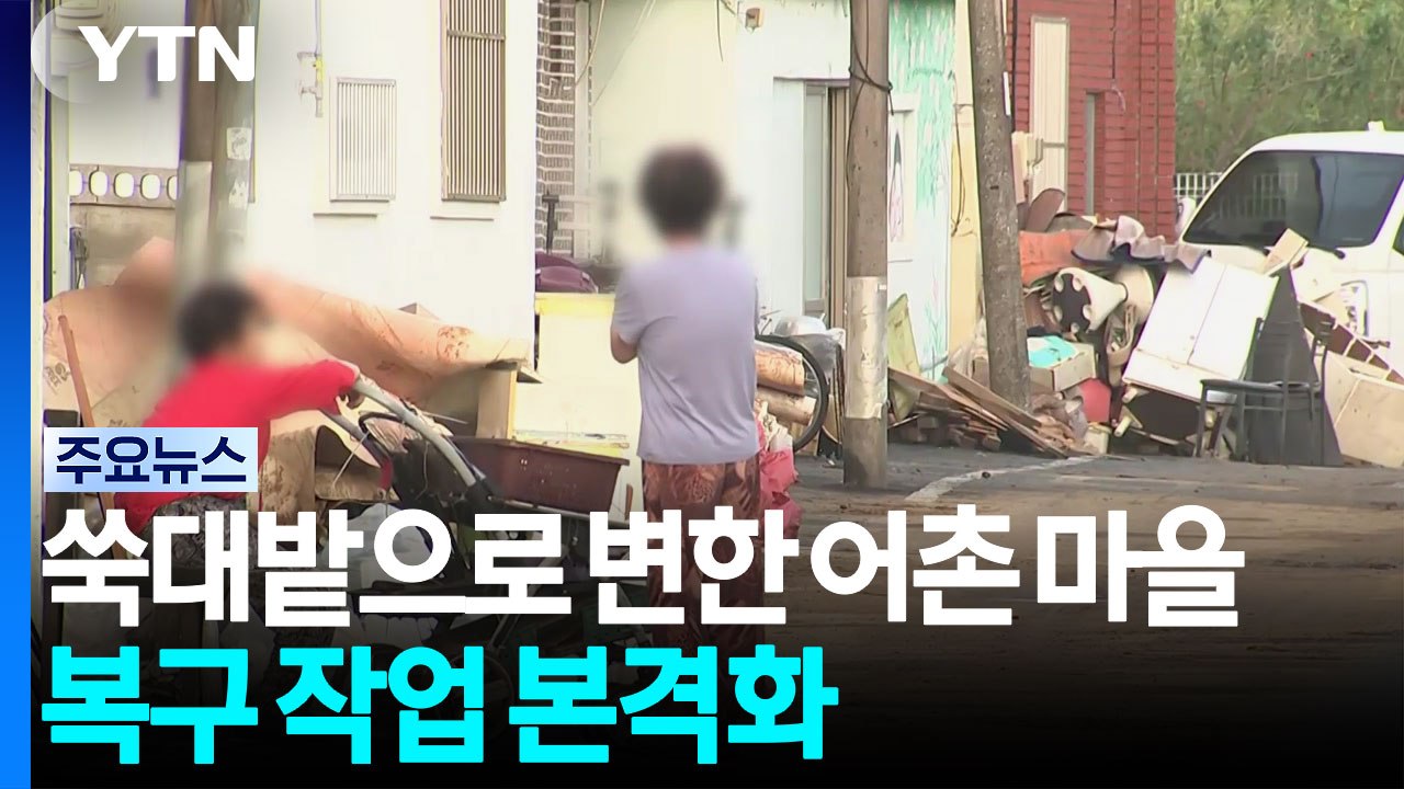 쑥대밭으로 변한 어촌 마을...복구 작업 본격화 / YTN