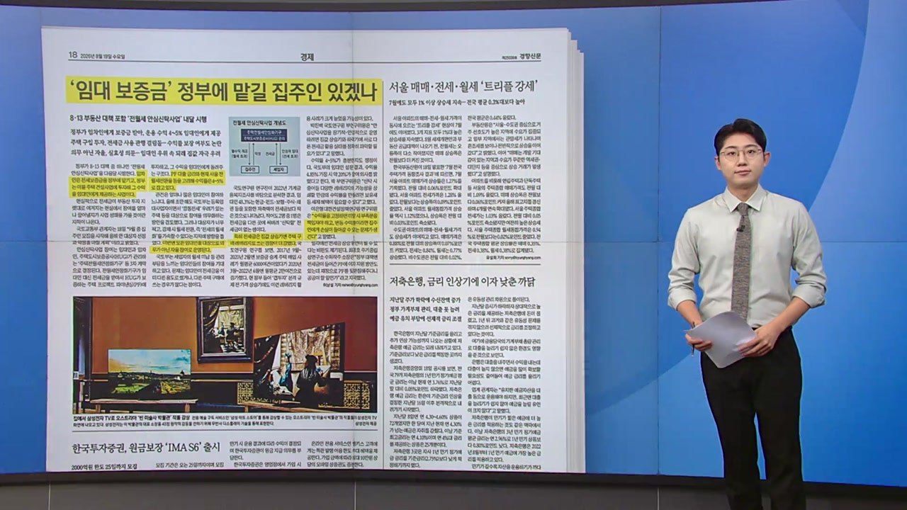 [스타트 브리핑] '임대 보증금' 정부에 맡길 집주인 찾아요 / YTN