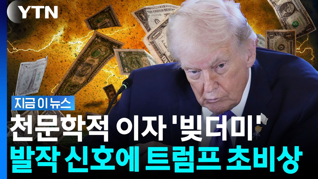 미국 국채 팔아치우는 중…벼랑 끝 내몰리는 트럼프 '초비상' [지금이뉴스] / YTN