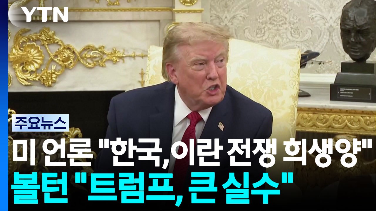 미 언론 "한국, 이란 전쟁 희생양"...볼턴 "트럼프, 큰 실수" / YTN