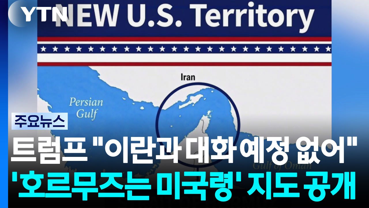 트럼프 "이란과 대화 예정 없어"...'호르무즈는 미국령' 지도 공개 / YTN