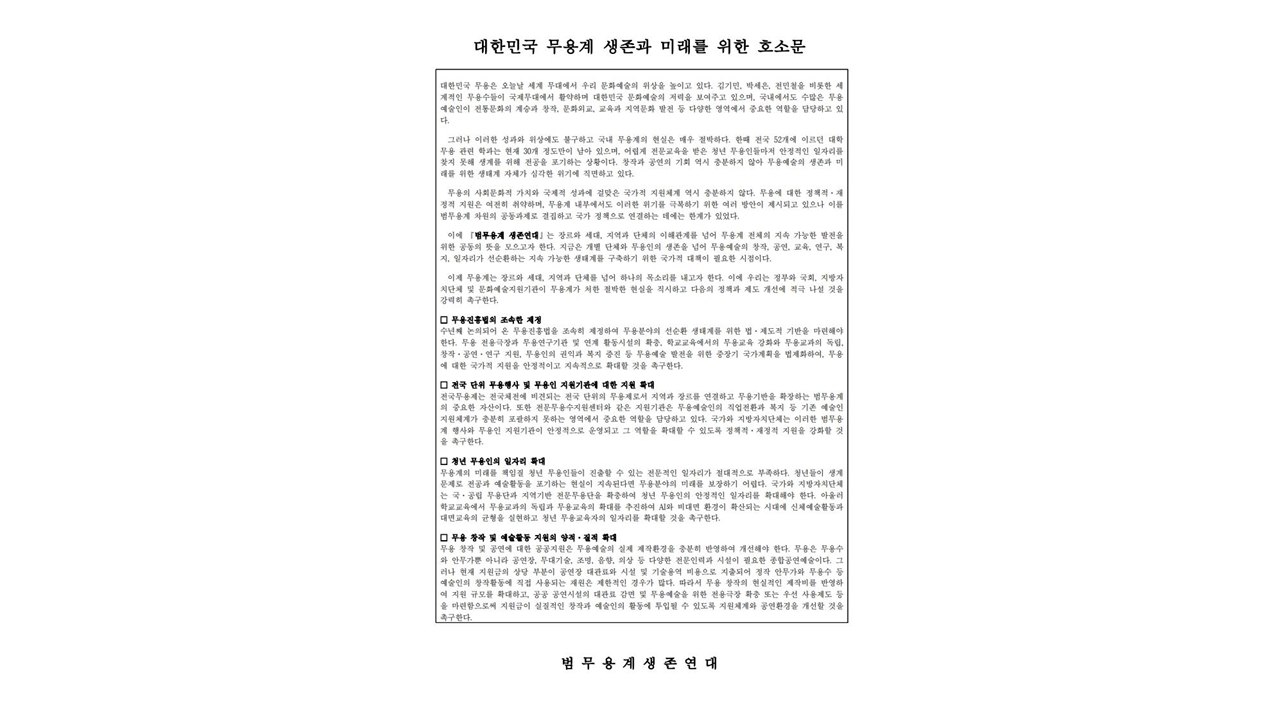 무용인 5,500여 명 ‘생존' 서명운동..."무용계 생존 위기" / YTN