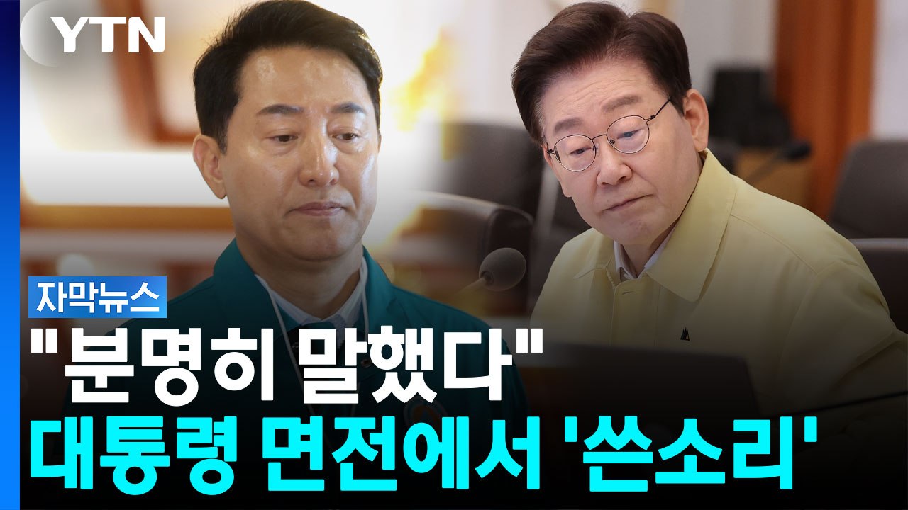 "반대의 뜻 밝혔다"...오세훈, 국무회의서 주장한 내용 [자막뉴스]  / YTN