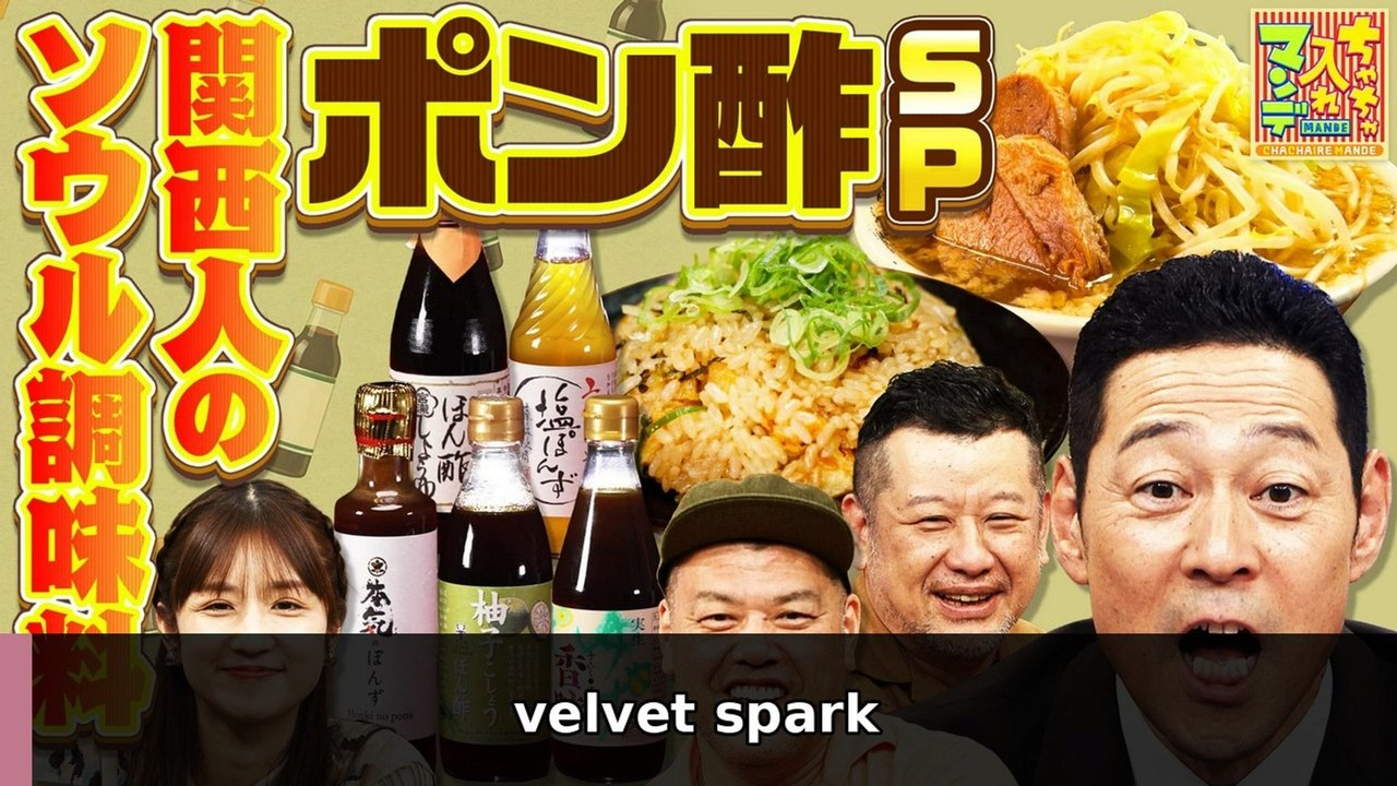 ちゃちゃ入れマンデー これがナニワのソウル調味料 ポン酢の魅力を再発見SP - 2026年08...