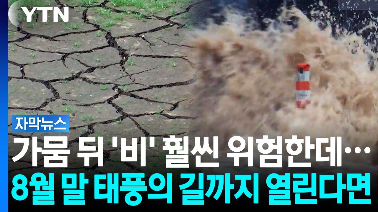 "메마른 땅에 물 부었더니"...2022년 유럽 대참사 재현되나 [자막뉴스] / YTN