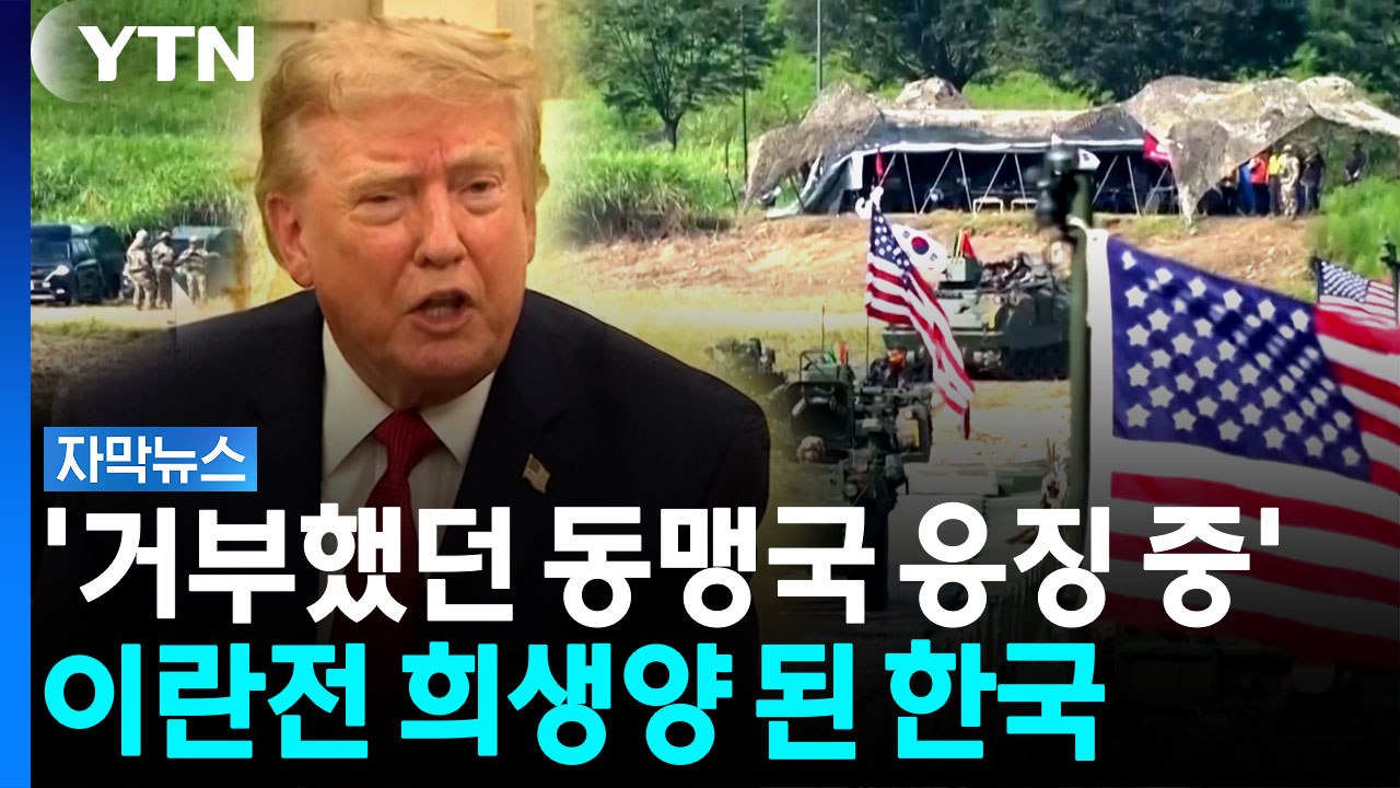 "한국도 문제 있어" vs "동맹국 배신"...트럼프 발언에 미 정치권 충돌 [자막뉴...