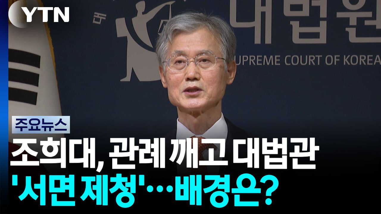조희대, 관례 깨고 대법관 '서면 제청'...배경은? / YTN