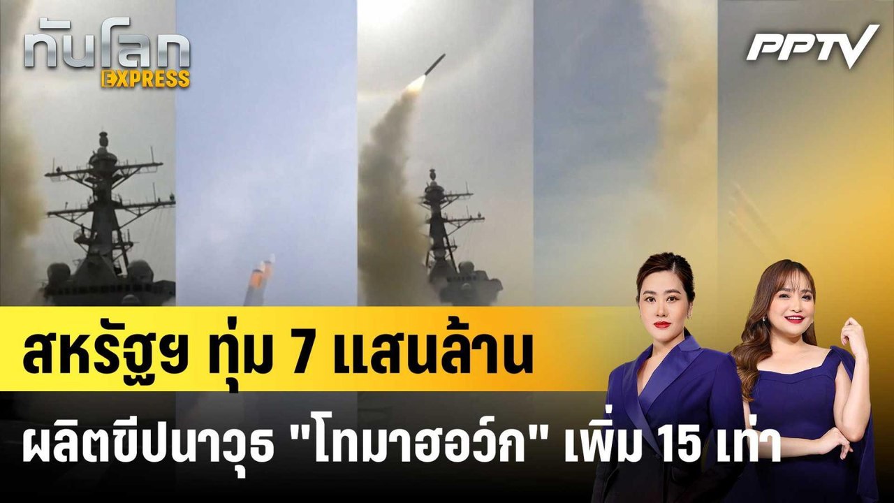 สหรัฐฯ ทุ่ม 7 แสนล้าน ผลิตขีปนาวุธ "โทมาฮอว์ก"...