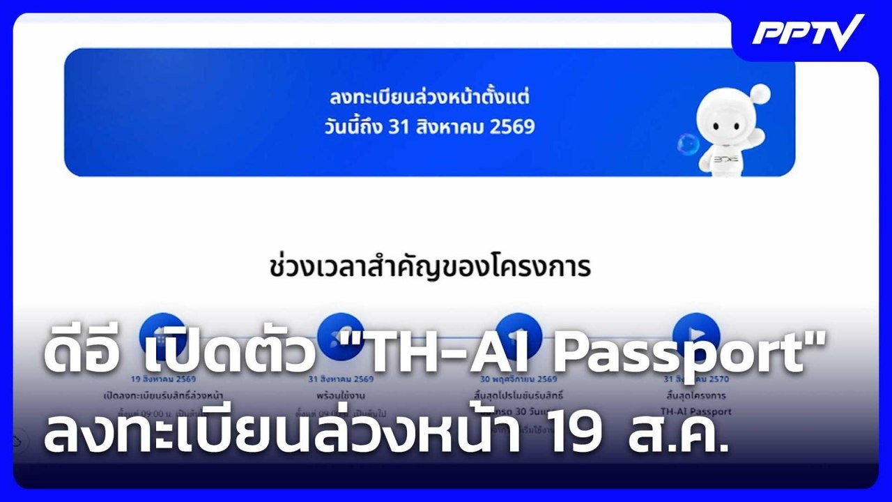 ดีอี เปิดตัว "TH-AI Passport" ลงทะเบียนล่วงหน้า...