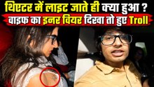 Sourav Joshi Controversy: Theater में Power Cut होते ही Avantika Bhatt का Inner Wear हुआ Troll