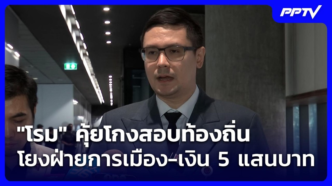 “โรม” คุ้ยโกงสอบโยงการเมือง-เงิน 5 แสน ด้าน “วร...