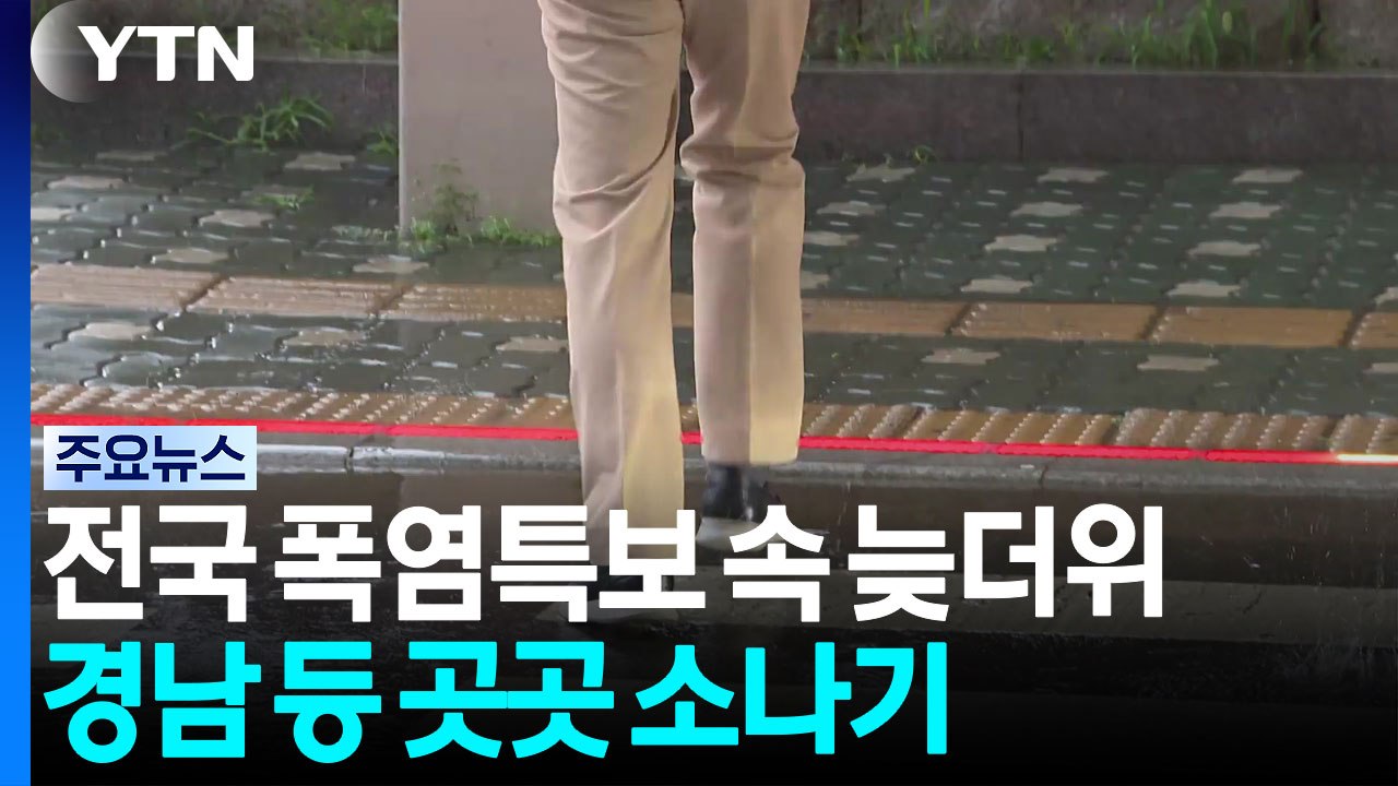[날씨] 전국 폭염특보 속 늦더위...경남 등 곳곳 소나기 / YTN