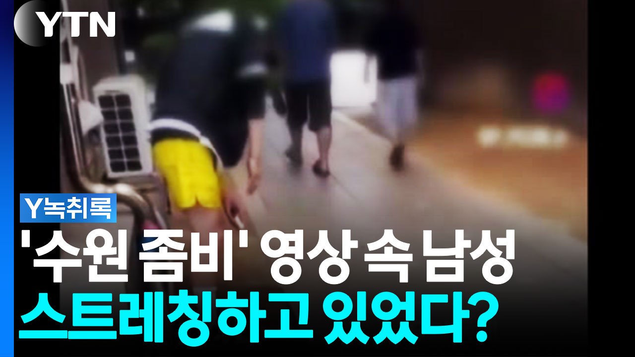 "스트레칭 한 겁니다"...'수원 좀비' A씨 내일 경찰 재소환 [Y녹취록] / YTN