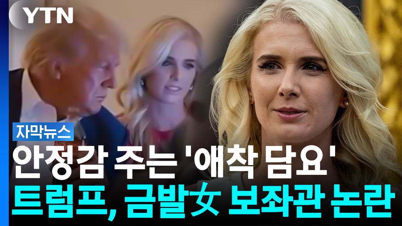 트럼프 '애착 담요' 논란에 발끈...정치권 "한심한 인간" 원색적 비난도 [자막뉴스...