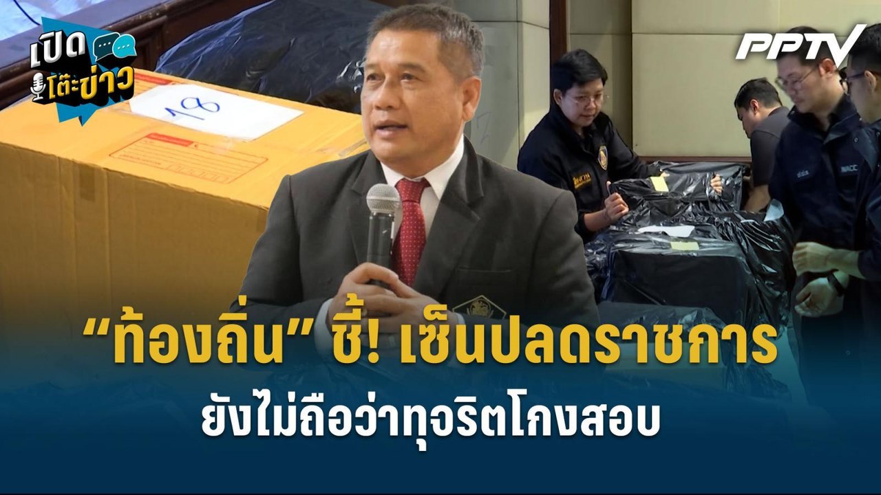 Highlight | “ท้องถิ่น” ชี้! เซ็นปลดราชการ แค่ข้...